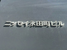 ネームプレート：ニッセイ永田町ビル