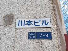 ネームプレート：川本