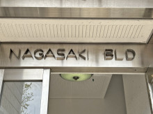 ネームプレート：長崎ビル