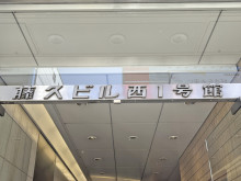 ネームプレート：藤久ビル西1号館