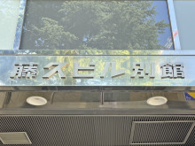 ネームプレート：藤久ビル別館