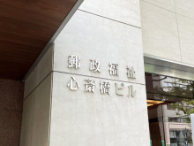 ネームプレート：郵政福祉心斎橋ビル