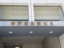 ネームプレート：神戸楠公前ビル