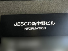 ネームプレート：JESCO新中野ビル