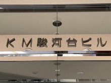 ネームプレート：KM駿河台ビル