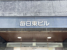 ネームプレート：毎日東ビル