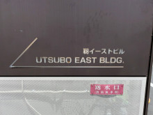 ネームプレート：靱イーストビル
