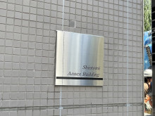 ネームプレート：新富アネックス