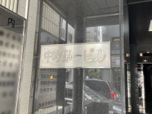 ネームプレート：中野第一ビル