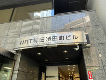 ネームプレート：NRT神田須田町ビル