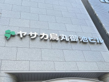 ネームプレート：ヤサカ烏丸御池ビル