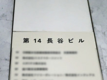 ネームプレート：第14長谷ビル