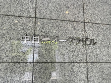 ネームプレート：中目黒オークラビル