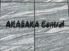 ネームプレート：赤坂