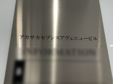 ネームプレート：アカサカセブンスアヴェニュービル