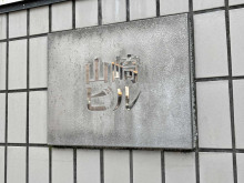 ネームプレート：山崎ビル