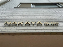 ネームプレート：ナカヤビル