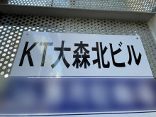 ネームプレート：KT大森北ビル