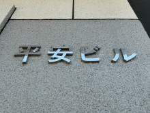 ネームプレート：平安ビル