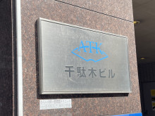 ネームプレート：ATK千駄木ビル