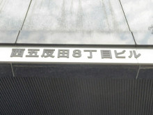 ネームプレート：西五反田8丁目ビル