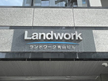 ネームプレート：Landwork青山ビル