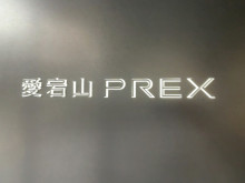 ネームプレート：愛宕山PREX