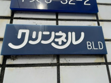 ネームプレート：クリンネルビル