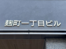 ネームプレート：麹町一丁目ビル
