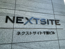 ネームプレート：ネクストサイト千葉ビル