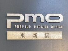 ネームプレート：PMO東新橋