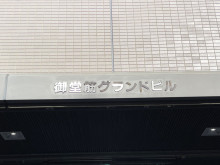 ネームプレート：御堂筋グランドビル