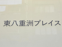ネームプレート：東八重洲プレイス
