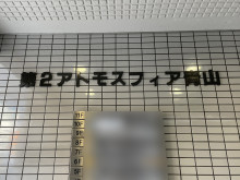 ネームプレート：第2アトモスフィア青山