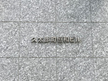 ネームプレート：久太郎町恒和ビル