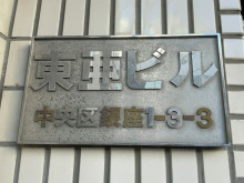 ネームプレート：東亜ビル