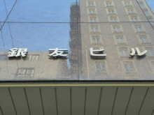 ネームプレート：銀友ビル