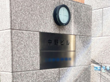 ネームプレート：中野