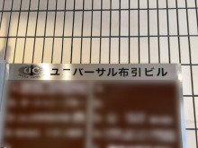 ネームプレート：ユニバーサル布引ビル