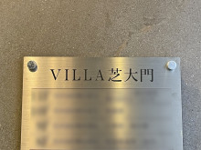 ネームプレート：VILLA芝大門