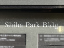 ネームプレート：芝パークビル