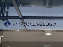 ネームプレート：ル・グラシエルBLDG.7