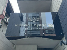 ネームプレート：室町フェニックスビル