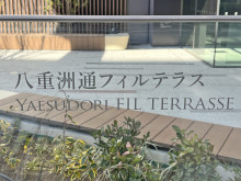 ネームプレート：八重洲通フィルテラス