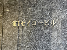 ネームプレート：第1セイコービル