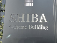 ネームプレート：芝2丁目ビル