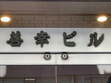 ネームプレート：善幸ビル