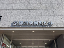 ネームプレート：京都四条烏丸ビル