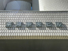 ネームプレート：平河中央ビル