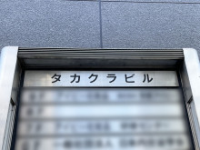 ネームプレート：タカクラビル